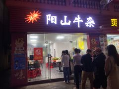 门面-正宗阳山牛杂(东城店)