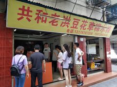 门面-共和老洪豆花草粿水粿