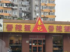 -秦记香辣蟹(松榆里店)