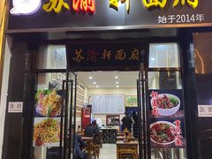 门面-苏渝轩锅盖面(润州万达广场店)