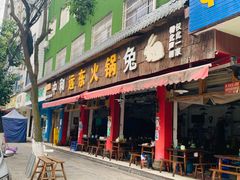 门面-中和远东火锅兔(老店)