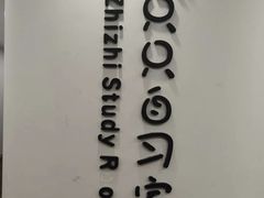 -只只自习室(YOYO PARK店)