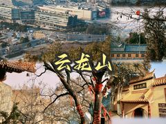 -云龙山