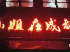 -付小姐在成都(中山公园店)