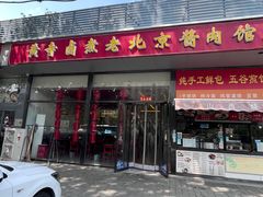 -卤煮老北京酱肉馆