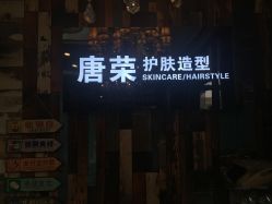 -唐荣护肤造型