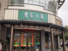 -曹家小菜(胜太路店)