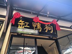 -缸鸭狗(天一广场店)