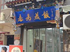 -志亮灌汤蒸饺·清真(庙后街店)