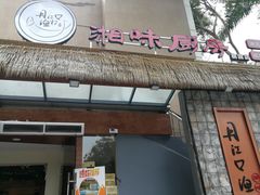 门面-丹江口渔村·湘味厨房(桃园店)