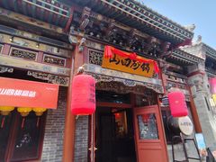 -山四砂锅(太原钟楼街店)