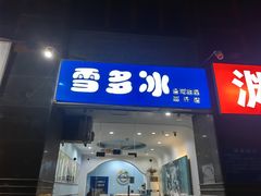 -雪多冰·台湾甜品(高升店)