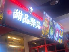 门面-蛙一刀·麻椒鱼火锅(金仙桥店)