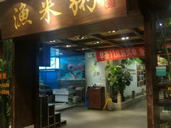 -渔米粥(罗湖店)