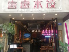 -喜喜水饺