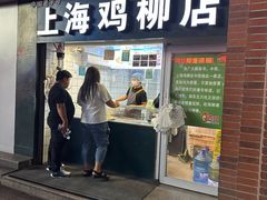 -上海鸡柳店(中街盛京大家庭店)