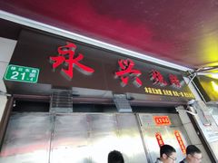 -永兴烧腊