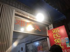 门面-邓氏兔头