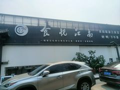 -食悦江南·淮扬菜·烤鸭(亚运村·惠新店)