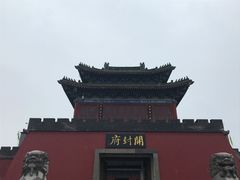 -开封府