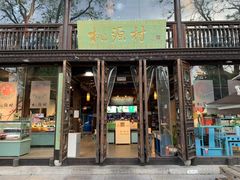 门面-桃源村(老门东店)