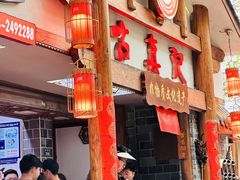 -古真记钵钵鸡(总店)