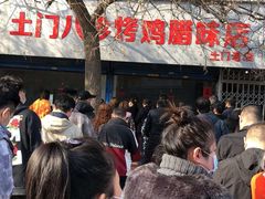 -土门八珍烤鸡腊味店(土门老店)