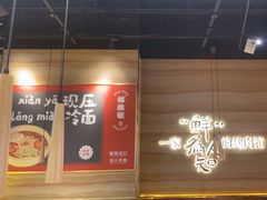 -核桃碳烤肉馆(深圳首店)