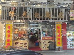 门面-陈光记烧腊店(罗保博士街店)
