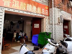 -正宗杨记普洱酸醋米线(总店)