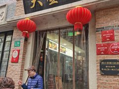 门面-大壶春生煎(四川中路店)