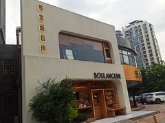 -那家面包房(珠江路店)