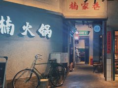 -楠火锅(太古里总店)