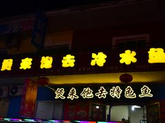 -煲来饱去冷水鱼