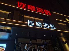 -连鹭海鲜·海肠捞饭·海胆饭(星海店)