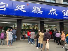 门面-宫廷糕点铺(建设路店)