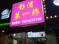 门面-彭浦一炸(金平路店)