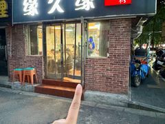 -缘久缘米粉(新街口店)