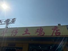 -华仔土鸡店(创意产业园店)