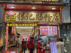 -银记肠粉店(北京路店)