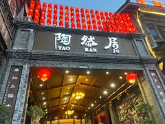 -陶然居·重庆菜(鱼洞老街店)