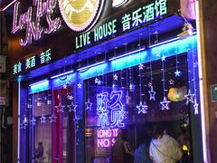 -好久不见网红乐队酒吧(鼓浪屿海底世界店)