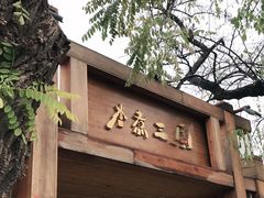 -水煮三国·川鲁江湖菜(香山店)