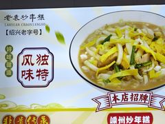 -老袁炒年糕(富豪路店)