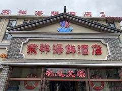 -荣祥海鲜·烟台菜(胜利路二部)