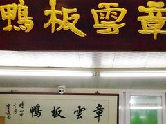 门面-章云板鸭(总店)
