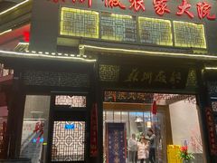 -苏浙徽·农家大院(吴江中山南路店)