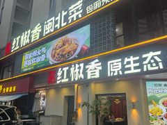 -红椒香·闽北光泽菜·宴请聚会(奥体店)