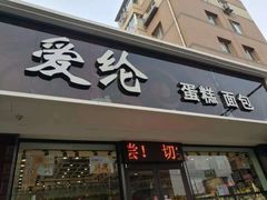 -爱纶蛋糕(山东路店)