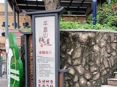 -佛山华盖山公园